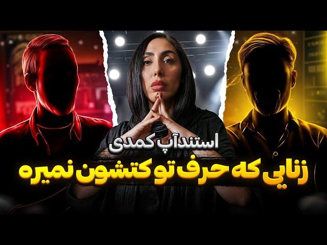 اجرای کامل استنداپ زنایی که حرف تو کتشون نمیره
