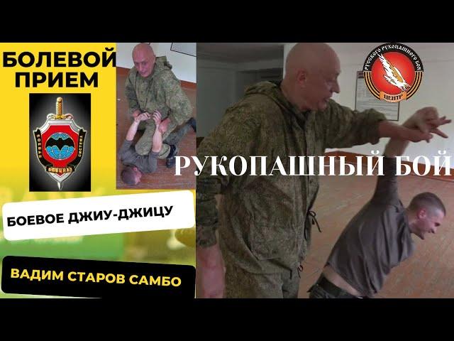 Жесткий болевой прием. Вадим Старов полный контроль. Боевое Джиу-Джитсу Система Спецназ Боевое САМБО