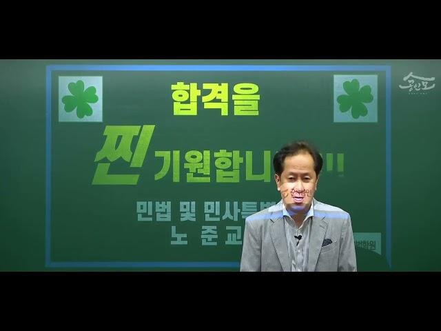 [공인중개사학원 서울 연세법학원] 2022 공인중개사 민법 노준 교수님 합격기원 동영상