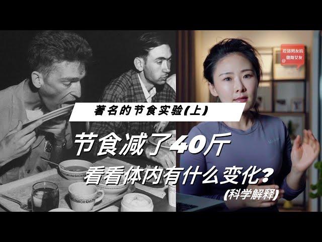 节食减了40斤，看看体内有什么变化？著名的节食实验(上) | 基础代谢率|激素|情绪 【吃货男友的健身女友】