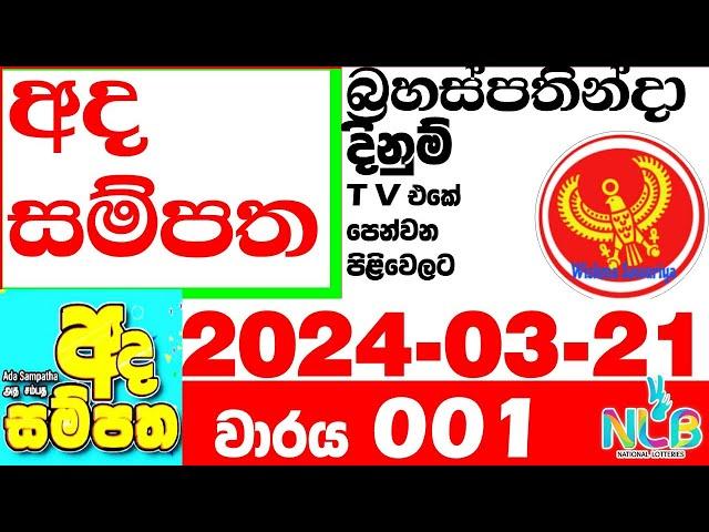 Ada Sampatha 01 Today Result 001 2024.03.21 NLB Lottery අද සම්පත  0001 Lotherai dinum anka nlb