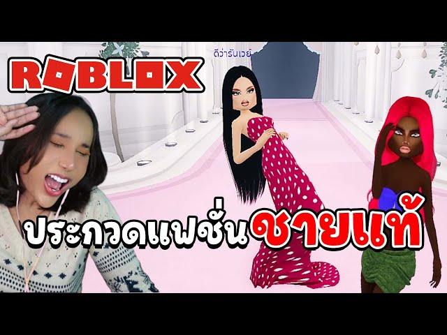 Roblox |  ประกวดแฟชั่นชายแท้ไม่เก ไม่ออกสาว