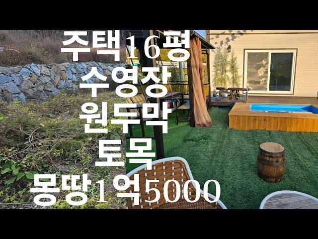 공주시 계룡면 내흥리 토지100평 주택16평 수영장 원두막 계획관리 몽땅1억5000