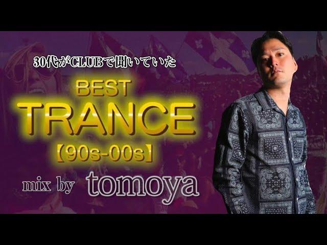 【90s-00s】30代がCLUBで聞いていたBEST TRANCE MIX by DJ tomoya