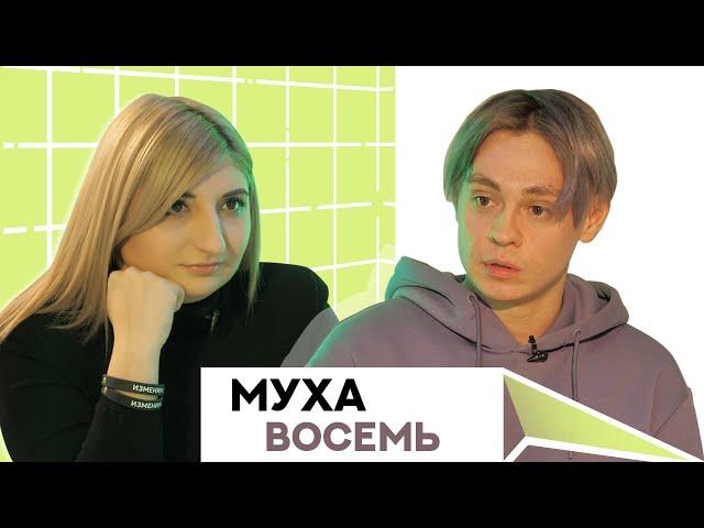 Муха Восемь. Зависимость. Новая жизнь.