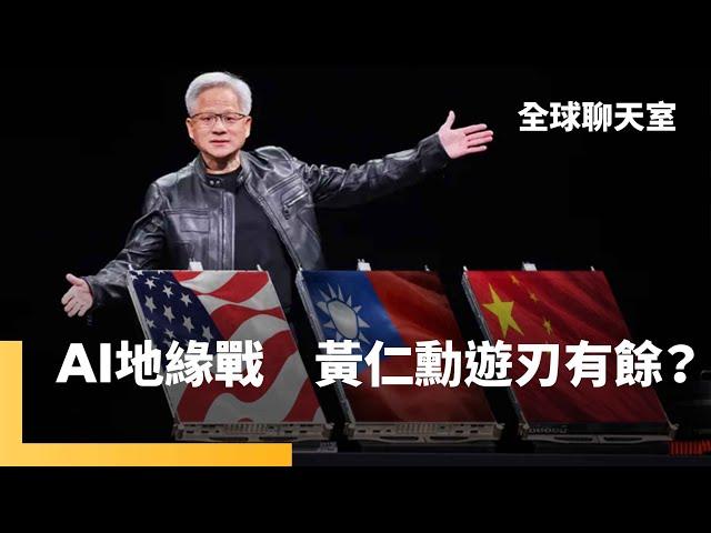 黃仁勳遊走美中台　伴川普飛中東搶單　不放棄中國市場　左右逢源還是為難？美國擬擴大審查留學生言論　簽證面試暫停　川普槓哈佛劍指中國　侯宜秀律師談吉卜力之外的AI學習 ｜全球聊天室｜#鏡新聞