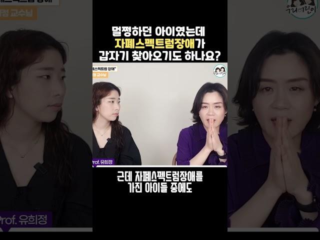 멀쩡하던 아이, 갑자기 자폐가 생기기도 하나요?? #shorts