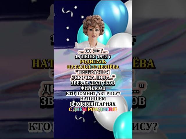 Наталье Селезнёвой — 80!