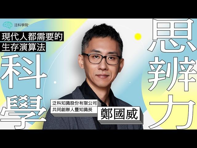 【科學思辨力】現代人都需要的生存演算法┃【泛科學院】