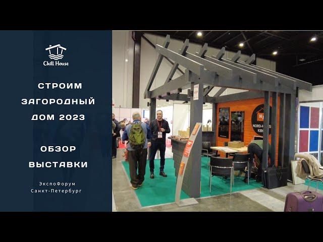 Обзор выставки " Строим загородный дом 2023 ". Ярмарка недвижимости Экспофорум, Санкт-Петербург