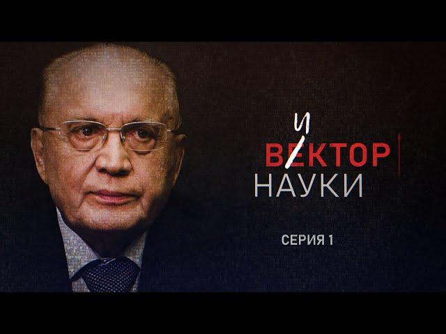 Документальный фильм "ВЕКТОР НАУКИ" 1 серия