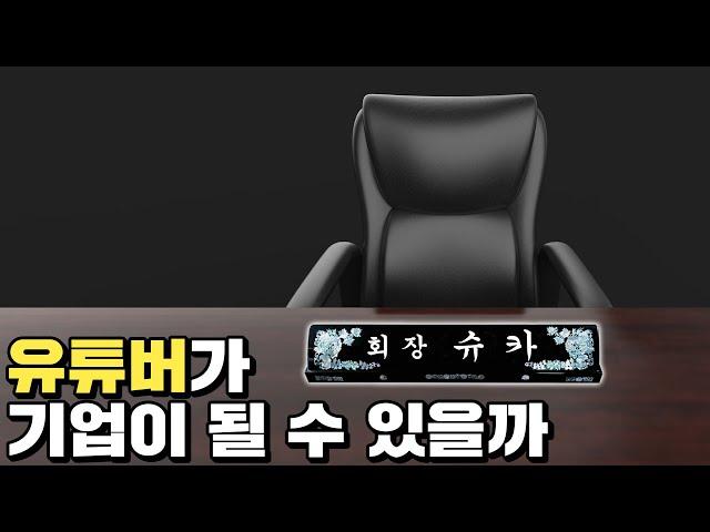 300만 유튜버의 신사업 도전기