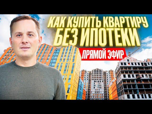 Как купить квартиру в Краснодаре без ипотеки?  Прямой эфир