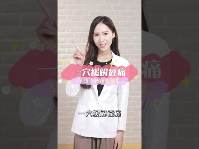 一穴緩解經痛  | 芋泥中醫師 #shorts