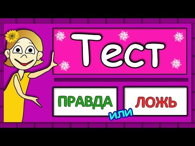 ТЕСТ Правда или ЛОЖЬ  Тесты на логику от бабушки Шошо