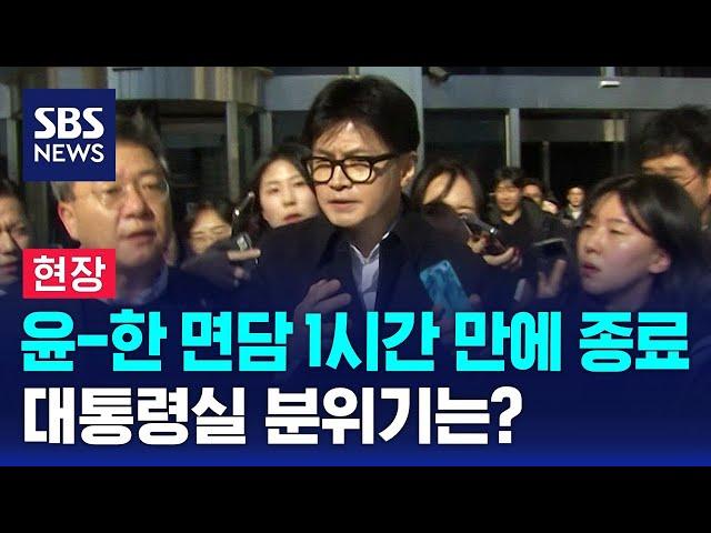 [뉴스특보] 윤-한 면담 1시간 만에 종료…대통령실 분위기는? / SBS