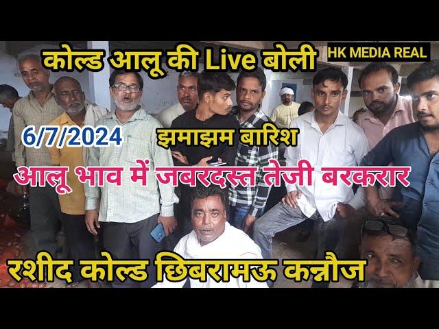 6/जुलाई/2024/कोल्ड आलू की Live बोली/झमाझम बारिश  आलू बाजार में तेजी बरकरार रशीद कोल्ड छिबरामऊ कन्नौज