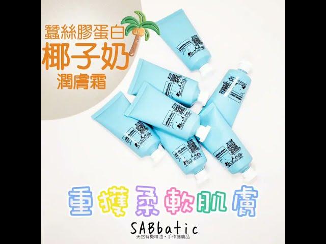 蠶絲膠蛋白·椰子奶潤膚霜 Sabbatic Store