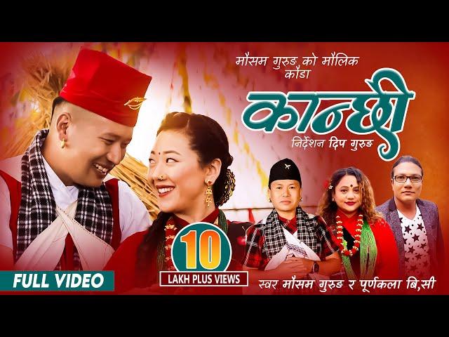 Kanchhi कान्छी - कौडा • Kouda Song - Mousam Gurung & Purnakala BC • New Nepali Song 2080 • 2023