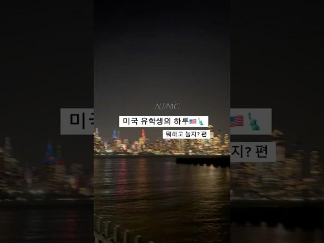 미국 유학생은 뭐하고 놀지? #뉴욕유학생 #vlog #미국일상 #travel #뉴욕인턴#미국브이로그 #vlog #미국유학 #교환학생 #워킹홀리데이#뉴욕직장인#뉴욕유학생