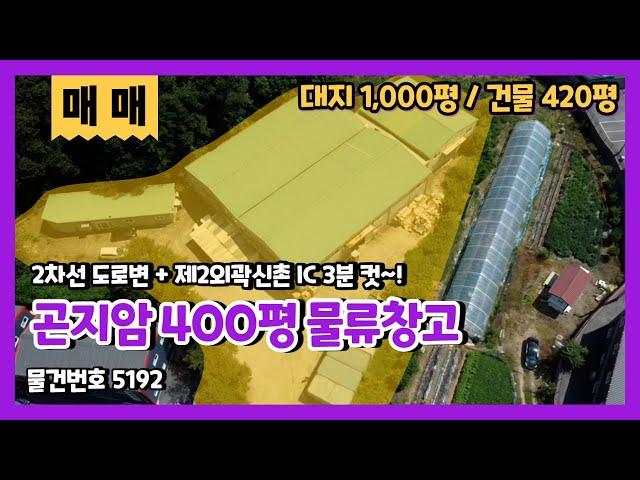 곤지암창고매매 봉현IC, 신촌IC에서 가까운 곤지암 400평 물류창고 매매