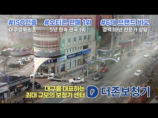 대구를 대표하는 보청기 센터 더존보청기