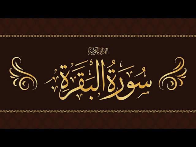 Fast Recitation of Surah Al Baqarah by Shaikh Mishary Rashid Alafasy (Without Ads)