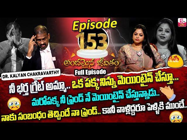 Andamaina Jeevitham Episode - 153 | Best Moral Video | Dr Kalyan Chakravarthy Sumantv Life Real Show