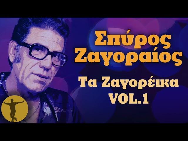 Σπύρος Ζαγοραίος - Τα Ζαγορέικα Vol. 1 | Βαριά κι Ασήκωτα