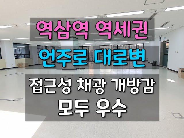 [논현동 사무실임대 / 신축급 강남 사무실임대 / 접근성 채광 개방감 우수 / 역삼역 80평대]