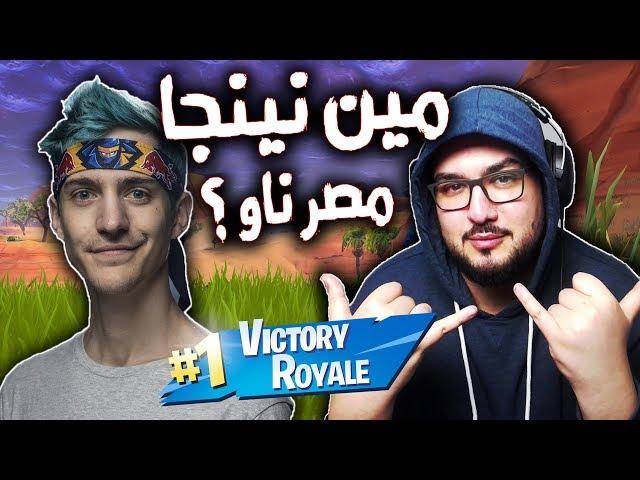 Fortnite - مين نينجا مصر ناو ؟