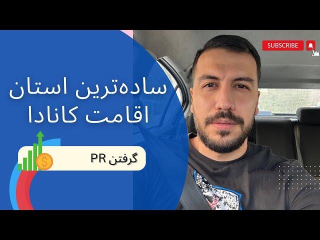 بهترین شهر برای اقامت دائم کانادا  | سریع روش گرفتن PR کانادا