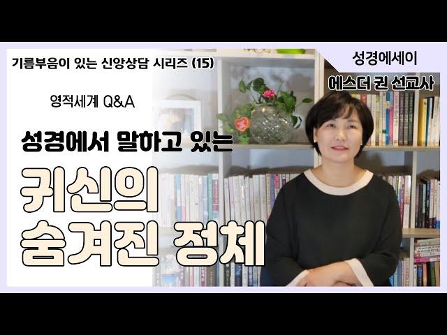 [기름부음이 있는 '신앙상담' 시리즈(15) ] 성경이 말하고 있는 귀신의 숨겨진 정체! 사람이 죽으면 어떻게 될까?  I 에스더권 선교사