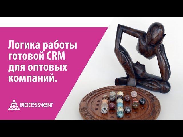 Логика работы готовой CRM для оптовых компаний.