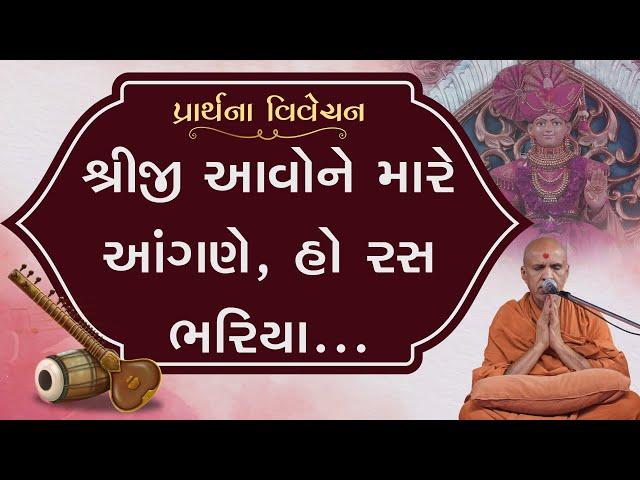 Shriji Aavo Ne Mare Aangne Ho Ras Bhariya | Prayer by HDH Swamishri