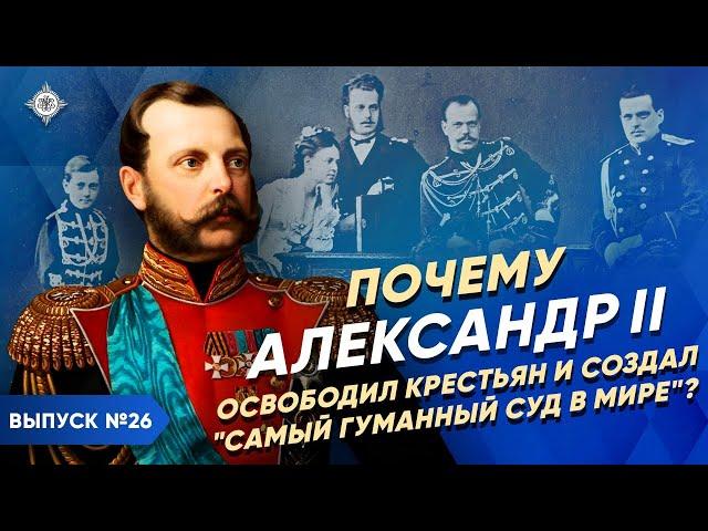 Серия 26. Почему АЛЕКСАНДР II освободил крестьян и создал "самый гуманный суд в мире"?