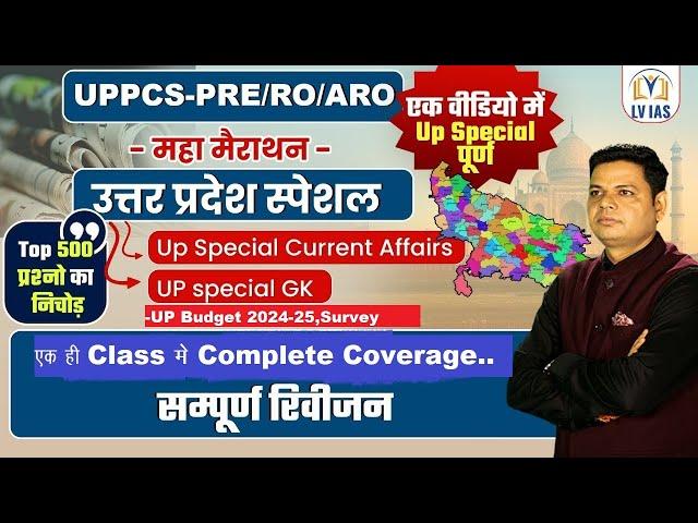 UPPCS&RO Prelims 2024 | UP Special Theory | सम्पूर्ण उत्तर प्रदेश विशेष (UP SPECIAL) महामैराथन क्लास