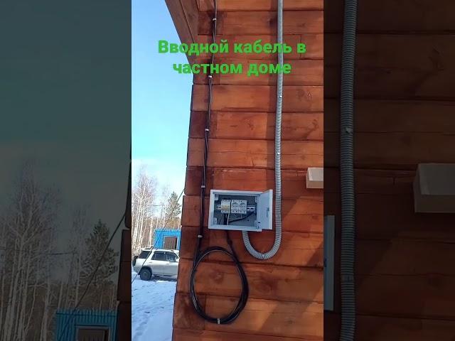 монтаж вводного кабеля в частном доме.
