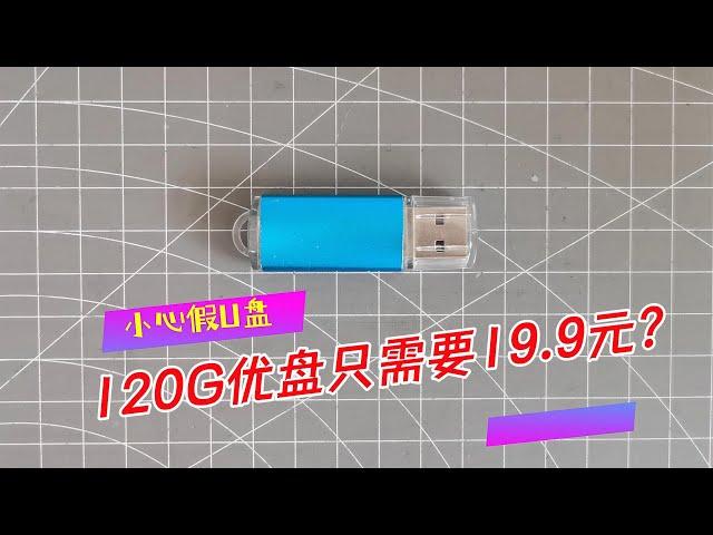 19 9元买的120G的电脑U盘，真的便宜？拆开看看它的真面目！