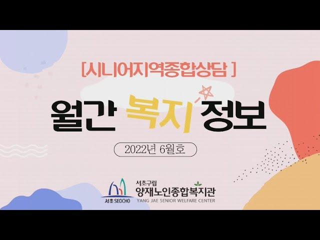 [찾아가는 복지정보] 월간복지정보 6월호