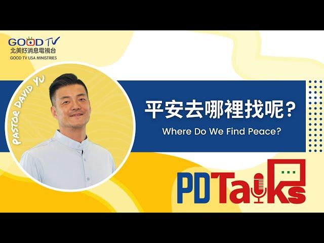 平安去哪裡找呢？Where Do We Find Peace? | 游智偉牧師【PDTALKS】