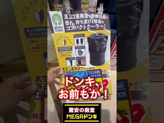 [Camping Equipment Patrol] I can't believe Donki is selling it too... A compact cooler! I like th...