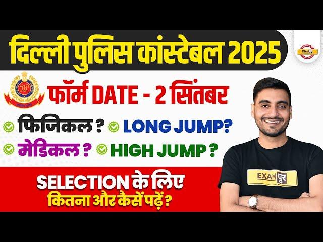 DELHI POLICE NEW VACANCY 2025 | DELHI POLICE PHYSICAL | DELHI POLICE MEDICAL | DELHI POLICE STRATEGY