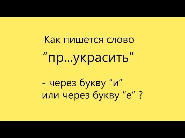 Подготовка к экзаменам. Как пишется слово "пр...украсить"?