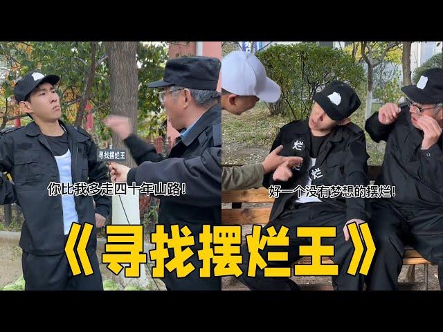 摆烂王？摆烂是我的快乐！#李宗恒#搞笑 #内容过于真实