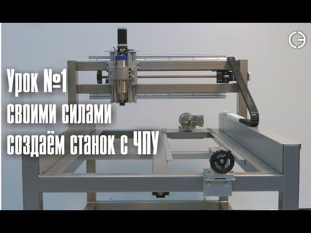 Станок с ЧПУ своими руками    cnc.constructor@gmail.com