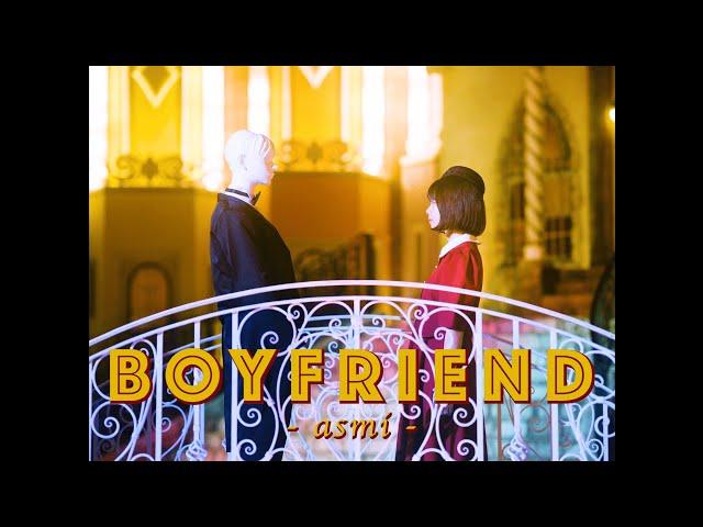 boyFriend　- asmi (Official Music Video)