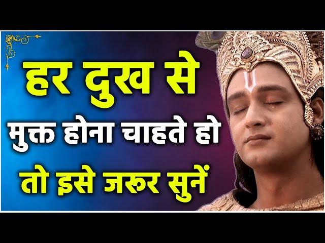 दुःख से कैसे निकलें जानिए कृष्ण से  | Dukh se Kaise Nikle | Krishna Motivational | Krishna Vani