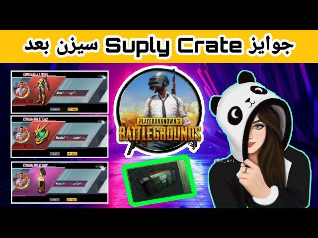 سوپلای کریت سیزن بعد پابجی | خفن ترین سوپلای کریت دارای اسکین امفور PUBG MOBILE