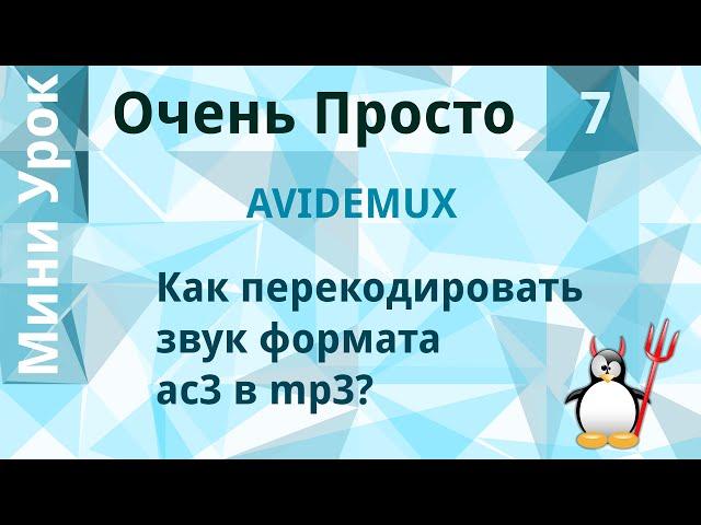 7 Очень Просто/Как перекодировать звук формата  ac3 в mp3?